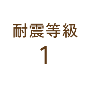耐震等級1