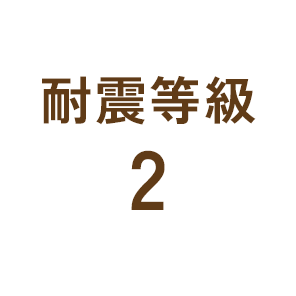 耐震等級2