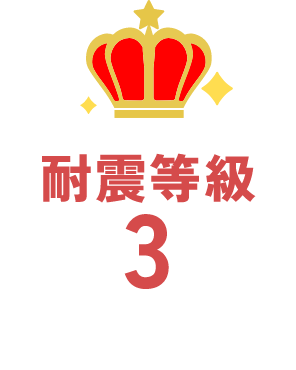 耐震等級3